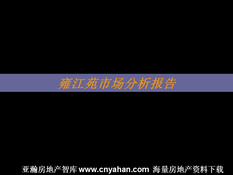 2008年雍江苑产品市场分析报告.ppt_第1页