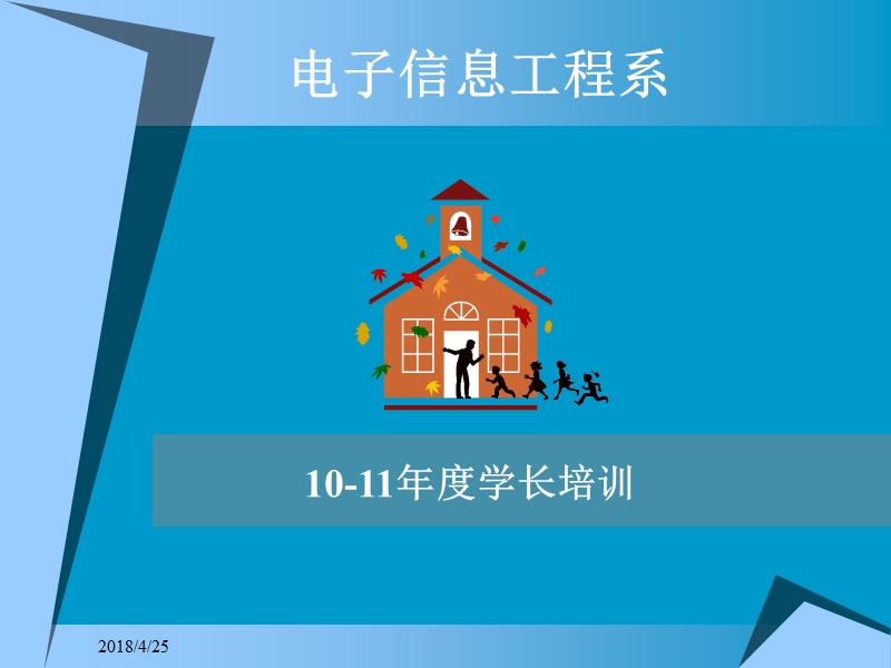 10-11年度学长培训.ppt_第1页