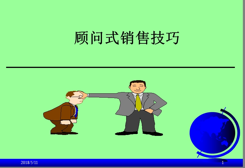 it精英之顾问式销售技巧.ppt_第1页