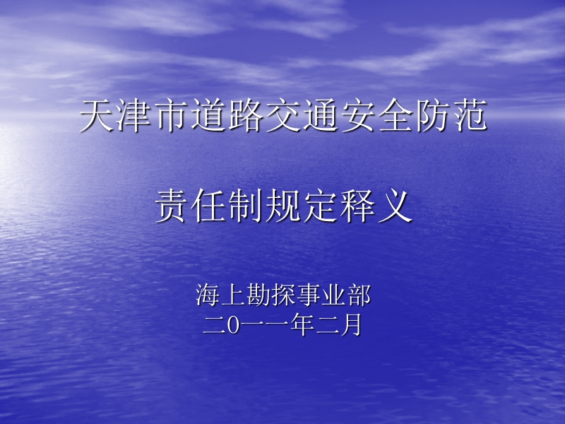 2011版《天津市道路交通安全防范责任制规定》知识培训(课件).ppt_第1页