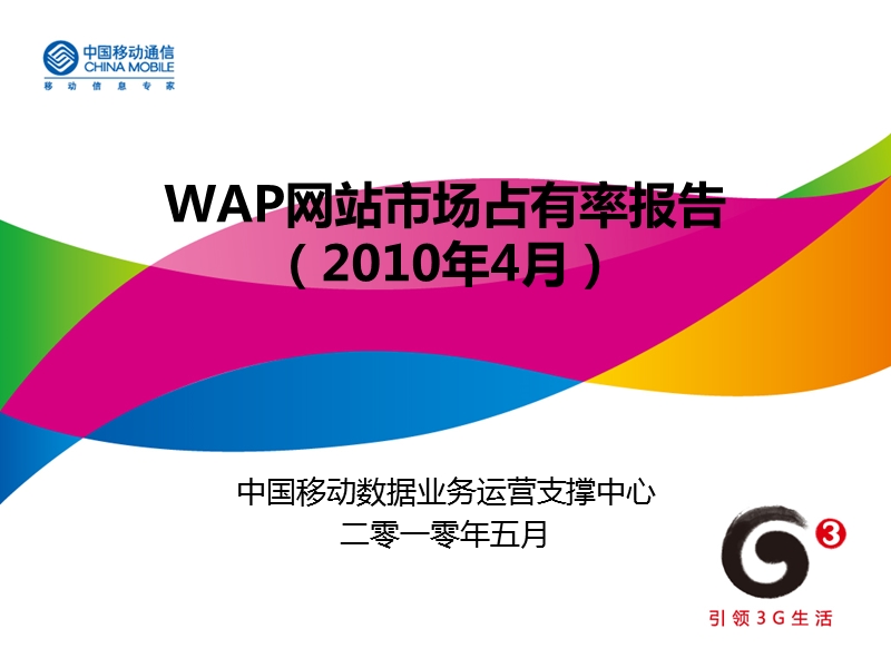 freewap市场占有率报告2010年4月.ppt_第1页