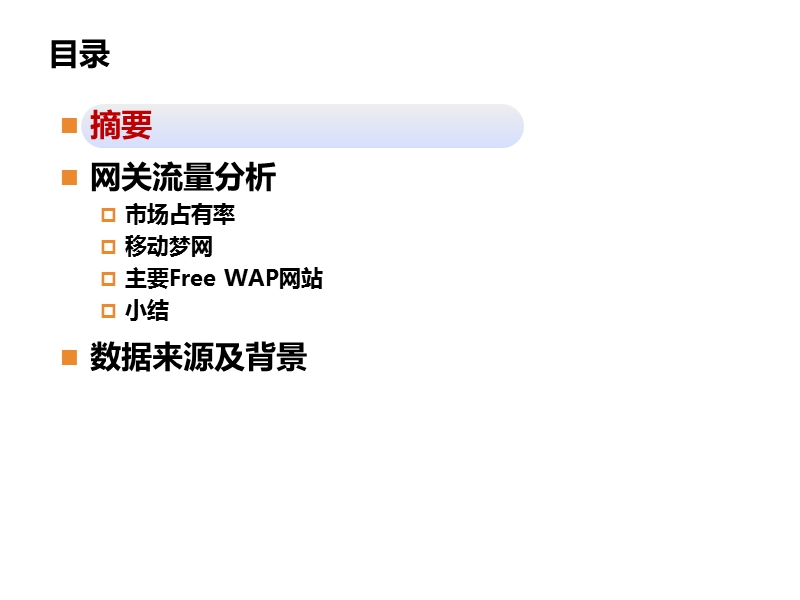 freewap市场占有率报告2010年4月.ppt_第2页