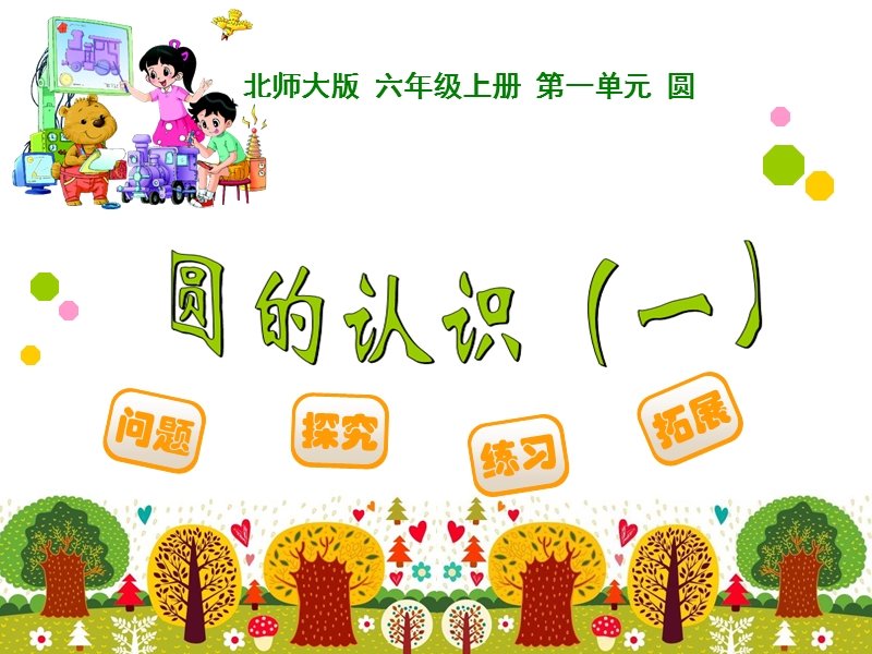 1 圆的认识(一).ppt_第1页