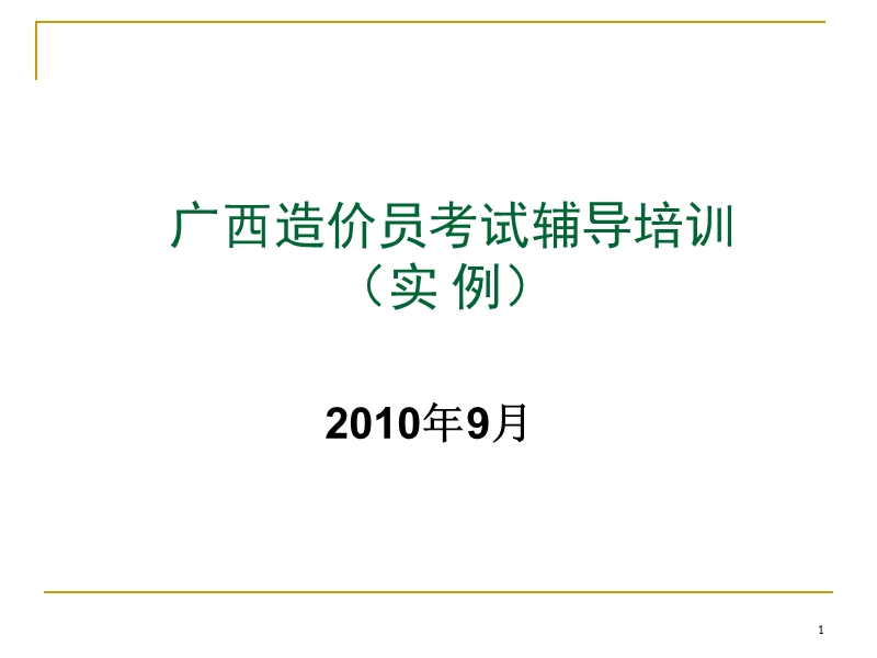 2010造价员题型案例.ppt_第1页