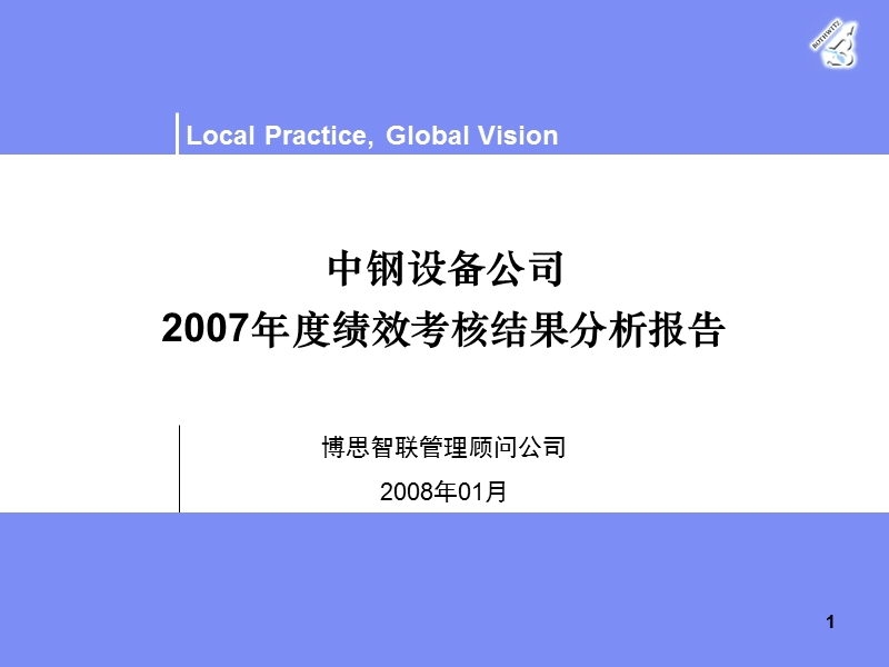 2007年度绩效考核结果分析报告(20080131).ppt_第1页