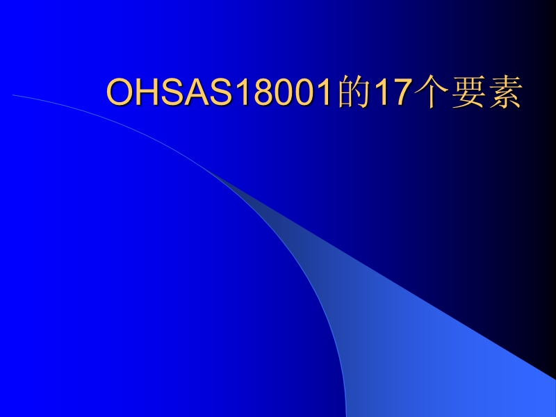 3 ohsas18001的17个要素.ppt_第1页