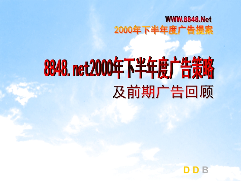 8848.net下半年度及第四阶段广告提案.ppt_第3页