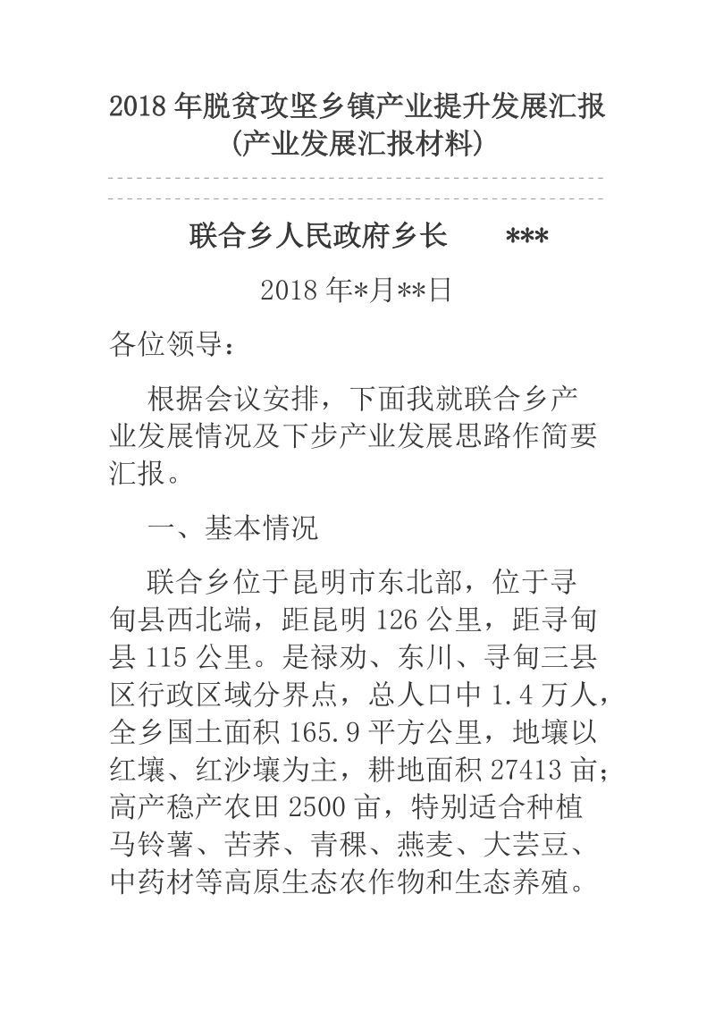 2018年脱贫攻坚乡镇产业提升发展汇报.docx_第1页