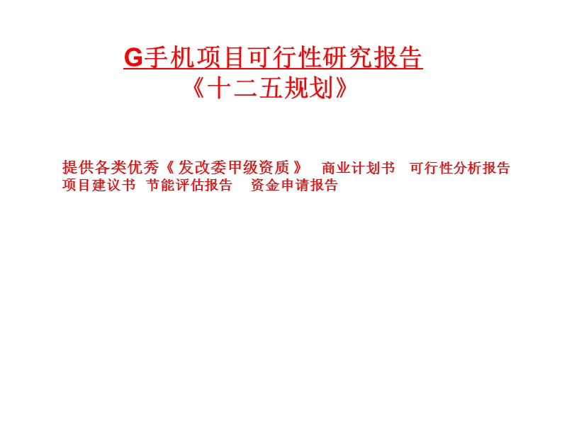 g手机项目可行性研究报告.ppt_第1页