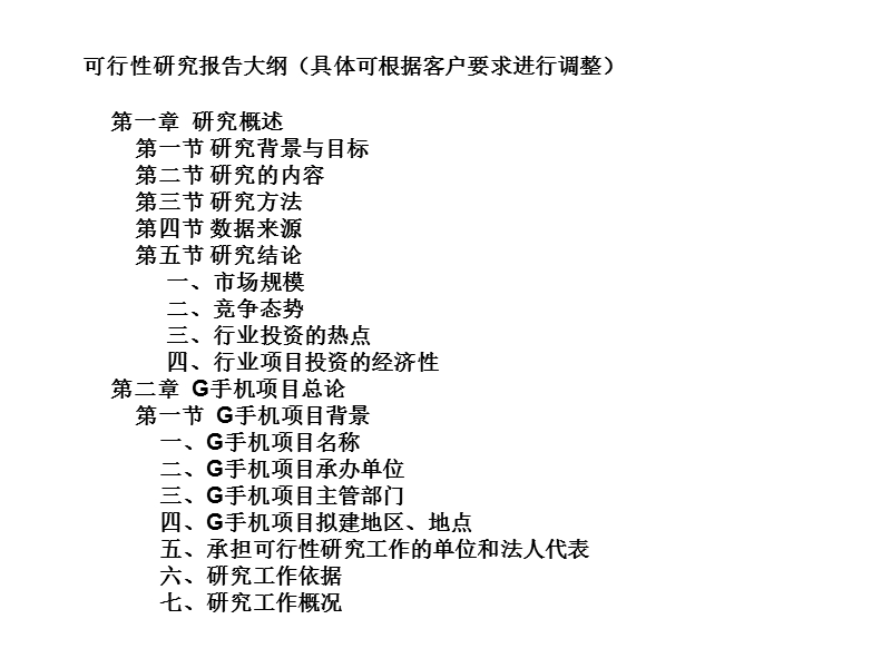 g手机项目可行性研究报告.ppt_第3页