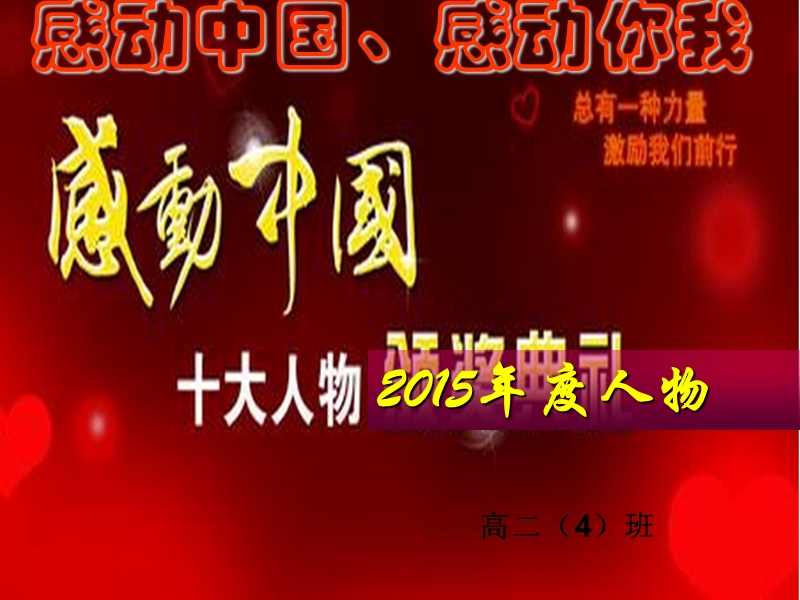 2016年感动中国_感动你我主题班会.ppt_第1页