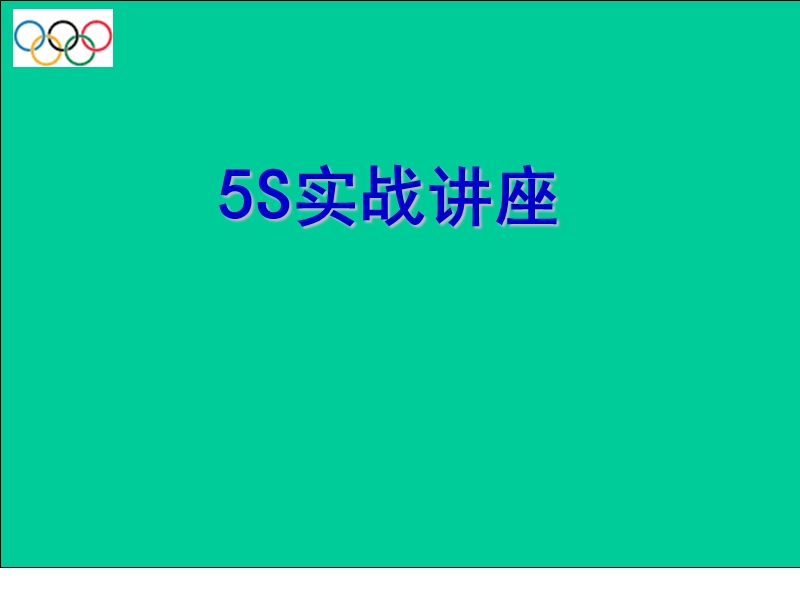 5s实战讲座.ppt_第1页