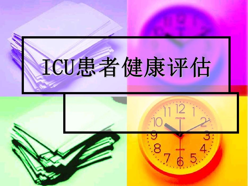 icu患者健康评估.ppt_第1页