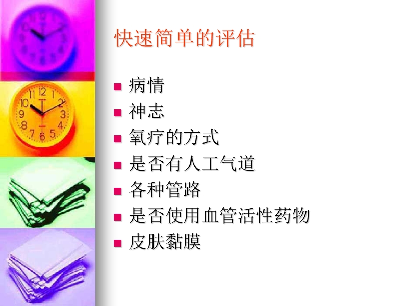 icu患者健康评估.ppt_第3页