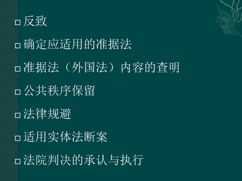 国际私法的司法实务流程.ppt_第3页