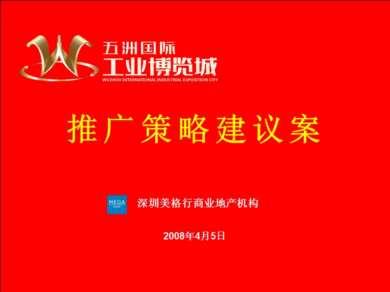 2008年无锡市五洲国际工业博览城推广策略建议案.ppt_第1页