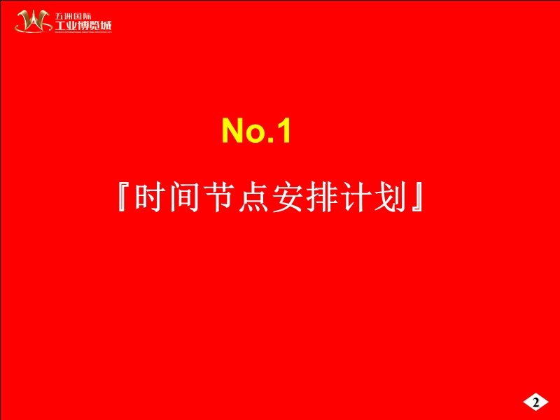 2008年无锡市五洲国际工业博览城推广策略建议案.ppt_第2页