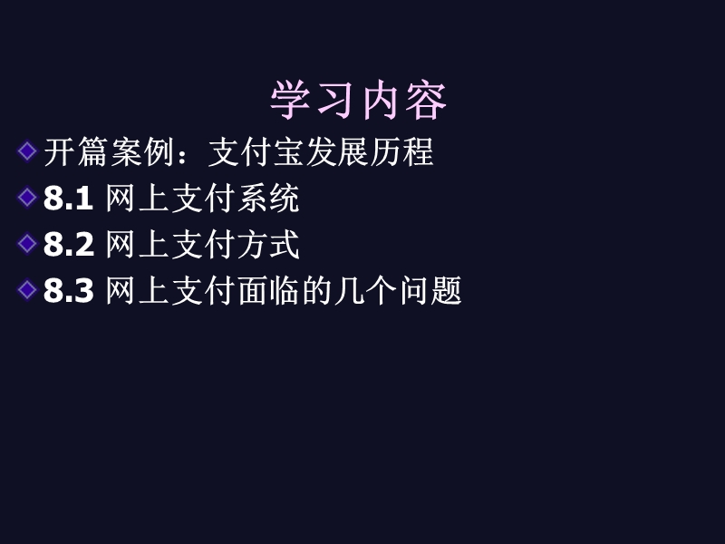 chp8 电子商务支付系统（ppt）.ppt_第2页