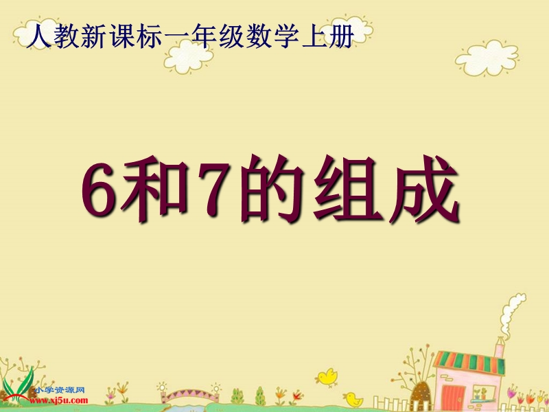 (人教新课标)一年级数学上册课件_6和7的组成.ppt_第1页