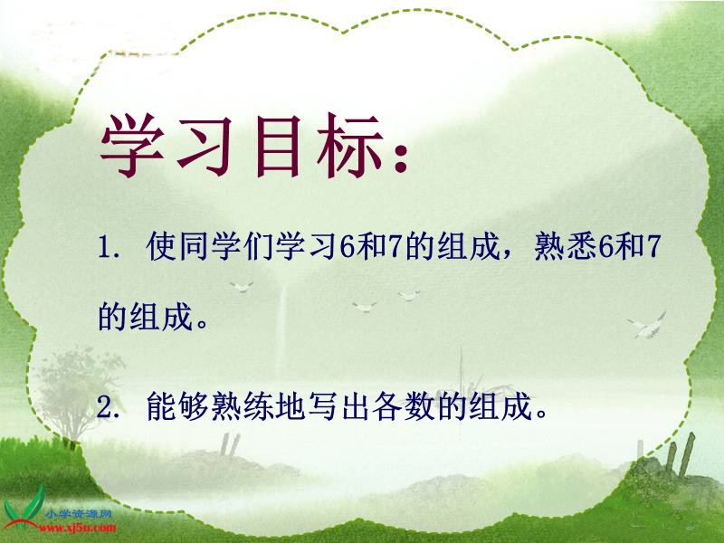 (人教新课标)一年级数学上册课件_6和7的组成.ppt_第2页