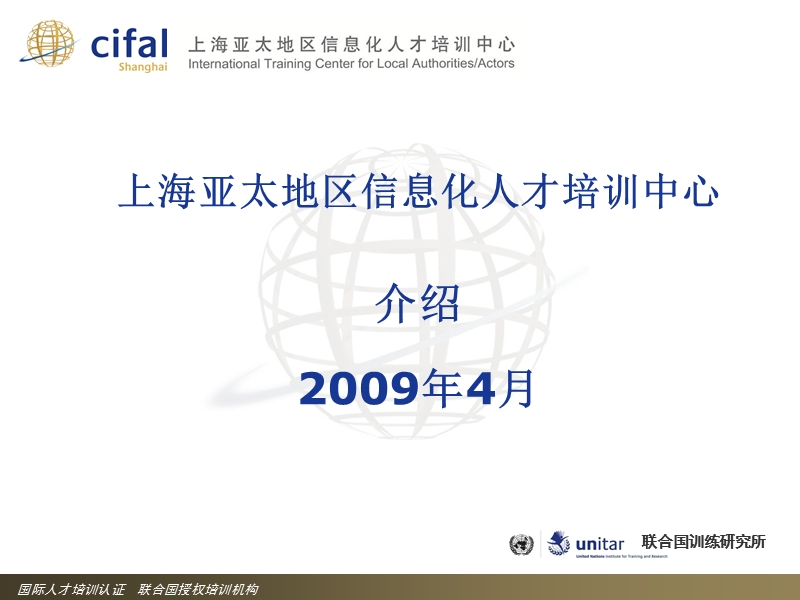 cifal上海介绍20090427.ppt_第1页