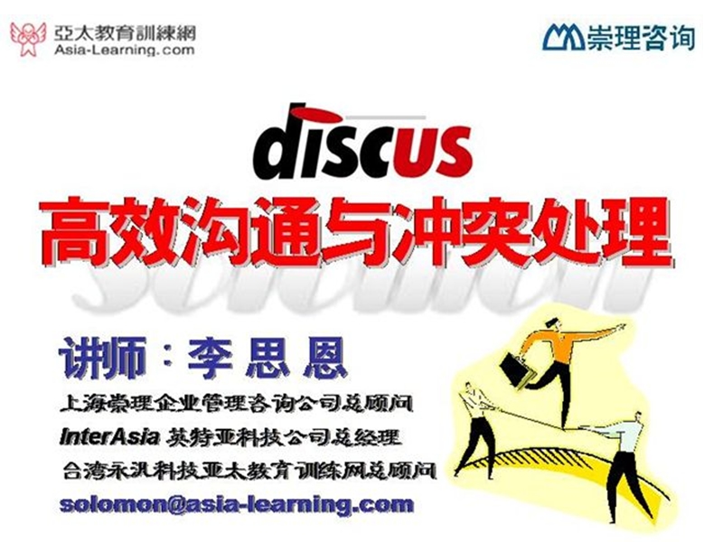 disc_测试分析与冲突管理-人力资源管理.ppt_第1页