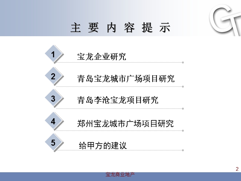 2010年9月最新宝龙企业战略研究报告（上）.ppt_第2页