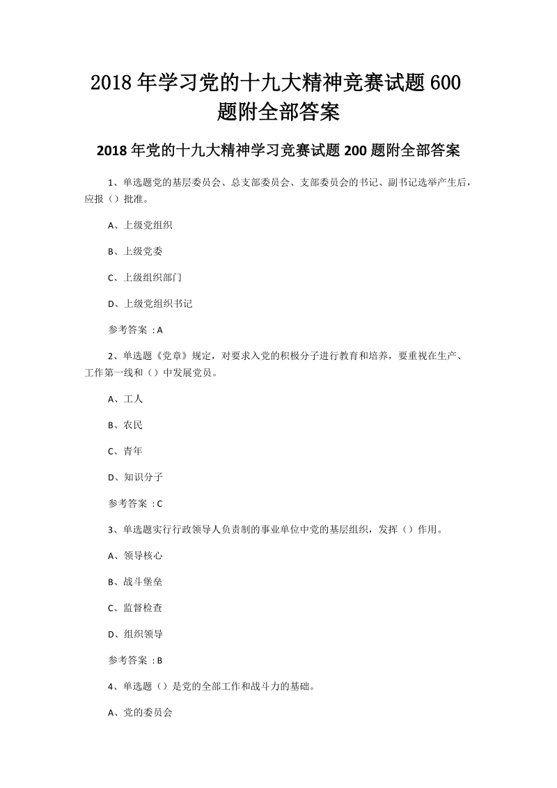 2018年学习党的十 九大精神竞赛试题600题附全部答案+答题须知.docx_第1页