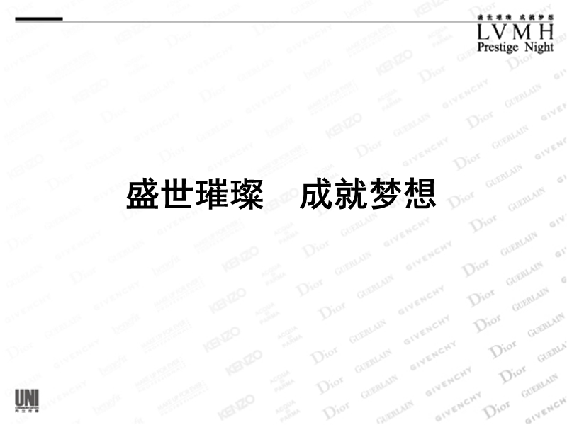 lvmh奢侈品时尚年会活动方案.ppt_第2页