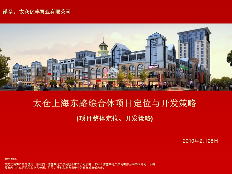 20100228太仓商业项目定位开发策略与营销建议.ppt_第1页