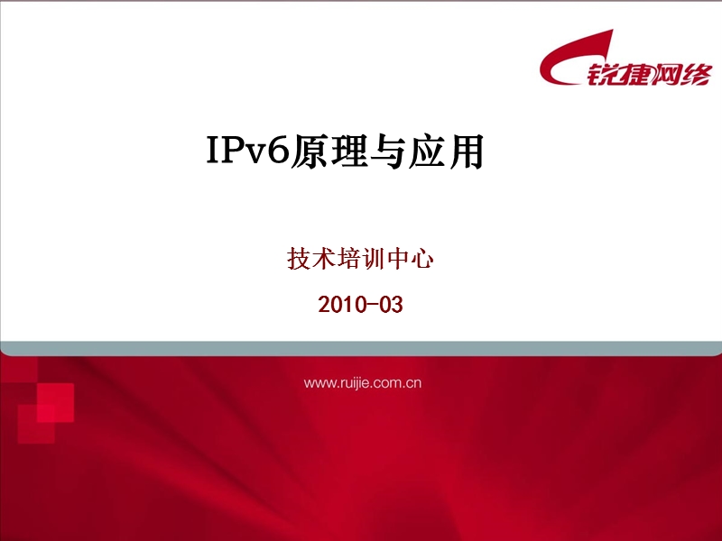 ipv6原理与应用.ppt_第1页