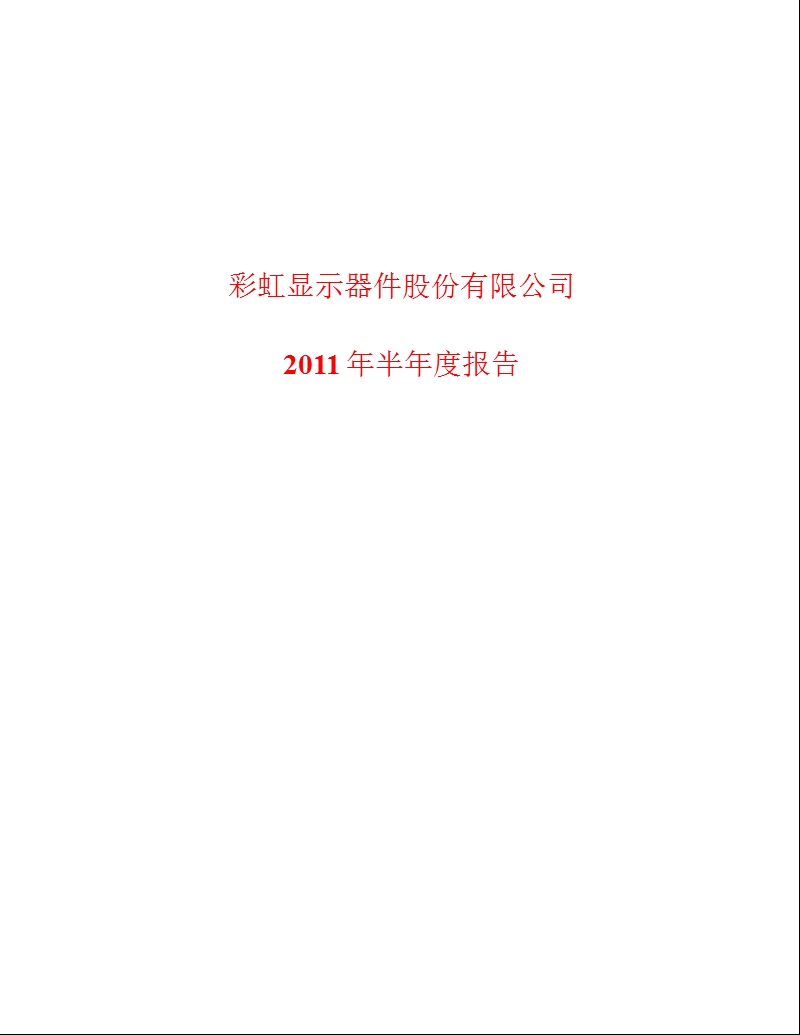 600707_2011彩虹股份半年报.ppt_第1页