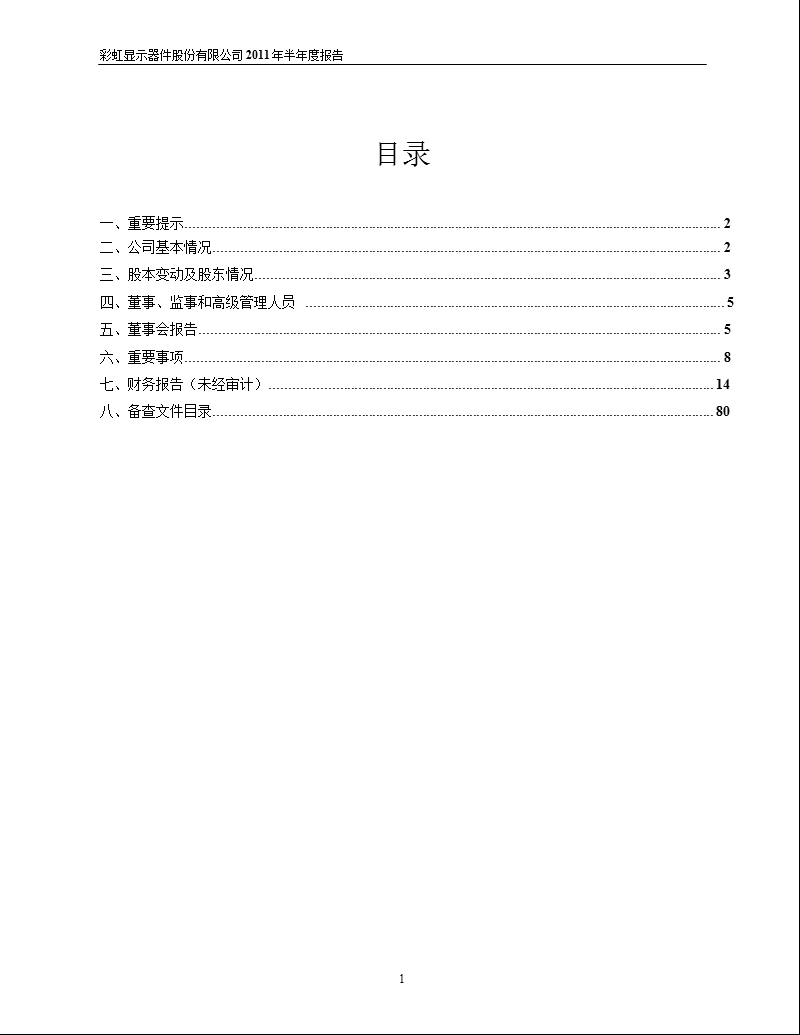 600707_2011彩虹股份半年报.ppt_第2页