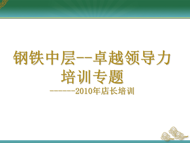 2010钢铁中层——卓越领导力培训专题.ppt_第1页