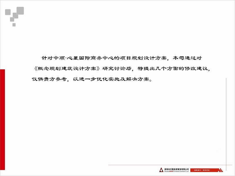 2010年长沙中顺心星国际商务中心项目规划设计优化建议.ppt_第2页