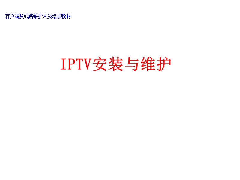 iptv安装与维护.ppt_第1页