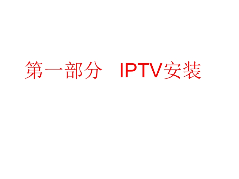 iptv安装与维护.ppt_第2页