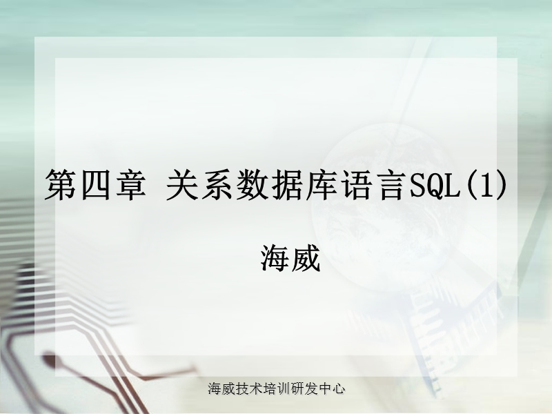 4第四章sql(一).ppt_第1页