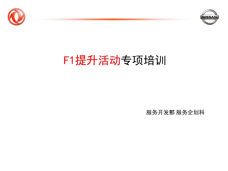 f1提升活动专项培训.ppt_第1页