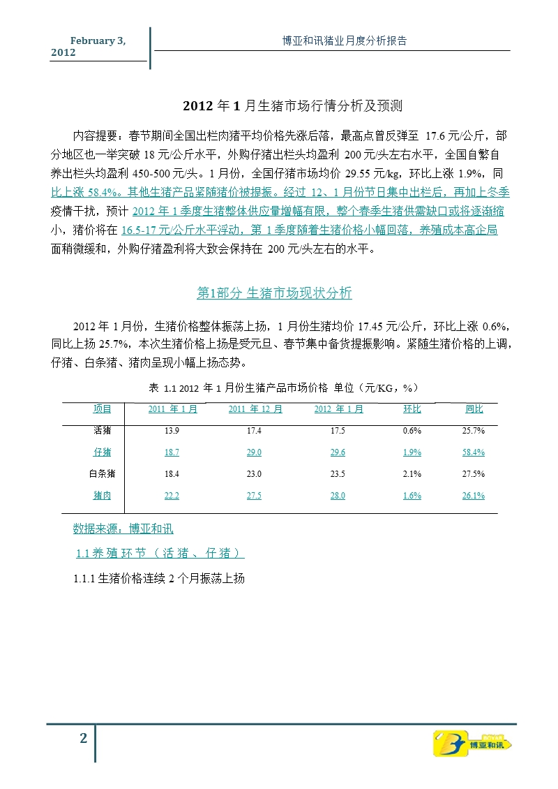 2012年1月份猪业市场分析及预测.ppt_第3页