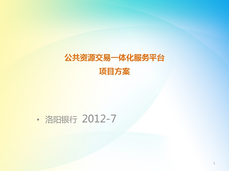 2012洛阳银行公共资源交易一体化服务平台项目方案(系统硬件及平台搭建部分).ppt_第1页