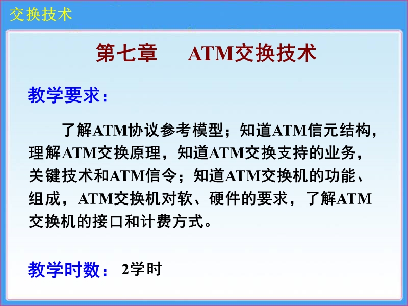 atm交换技术.ppt_第1页