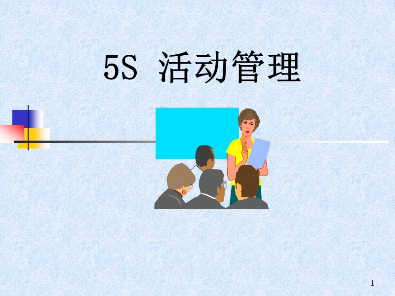 5s介绍及实务课程.ppt_第1页