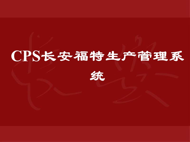 cps长安福特汽车公司生产管理系统.ppt_第1页