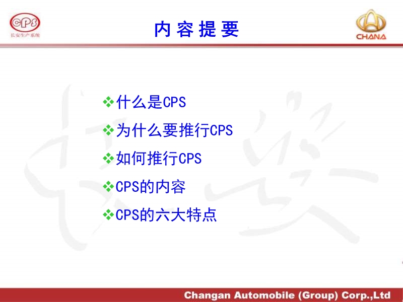 cps长安福特汽车公司生产管理系统.ppt_第2页