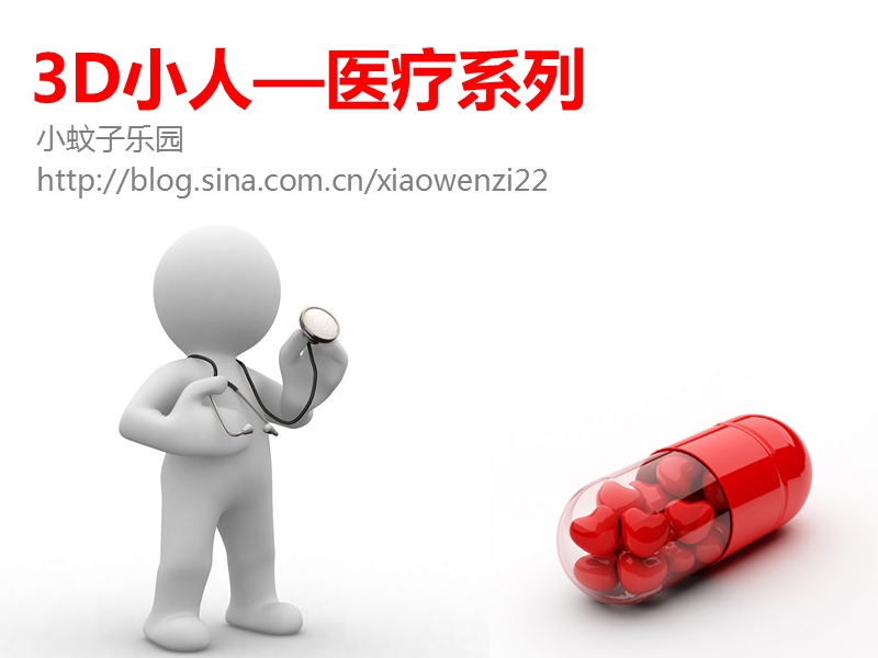 3d小人医疗系列.ppt_第1页