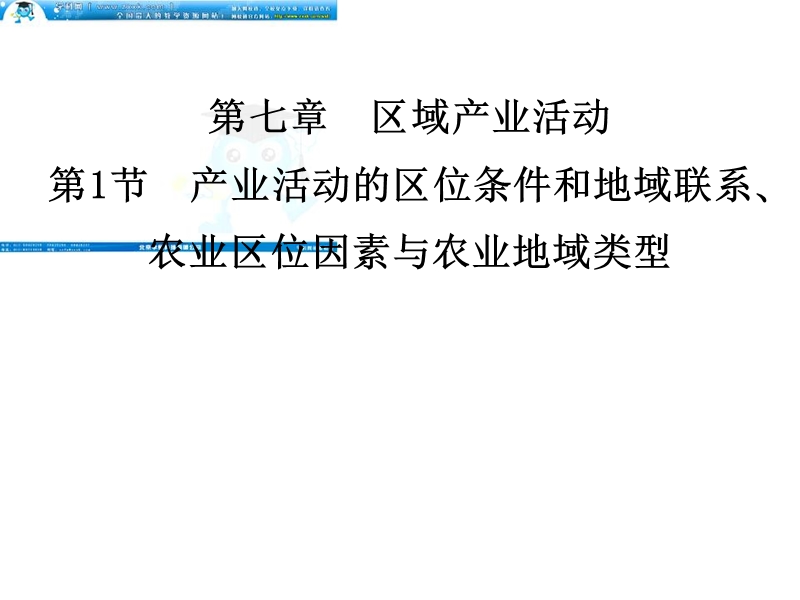 2012届高考地理一轮复习课件(湘教版)必修二71农业区位因素与农业地域类型.ppt_第1页