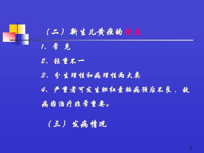 a新生儿黄疸库.ppt_第3页