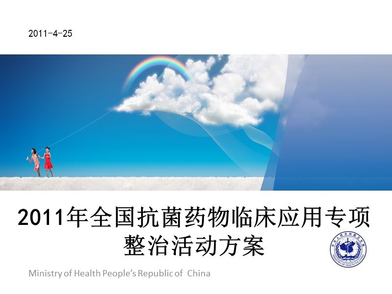 2011年全国抗菌药物临床应用专项整治活动方案.ppt_第1页