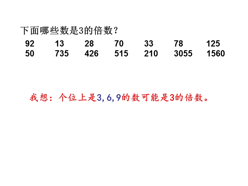 2016年苏教版五年级数学下册第三单元3的倍数的特征课件.ppt_第3页